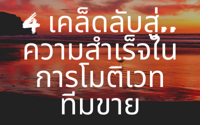 4 เคล็ดลับสู่..ความสำเร็จในการโมติเวททีมขาย