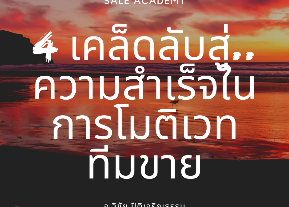 4 เคล็ดลับสู่..ความสำเร็จในการโมติเวททีมขาย