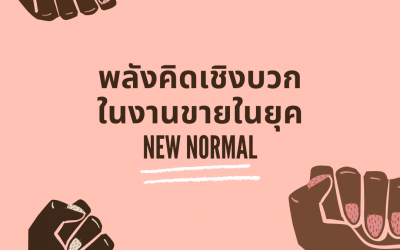 พลังคิดเชิงบวกในงานขายในยุค New Normal