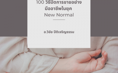 100 วิธีปิดการขายอย่างมืออาชีพ ในยุคNew Normal