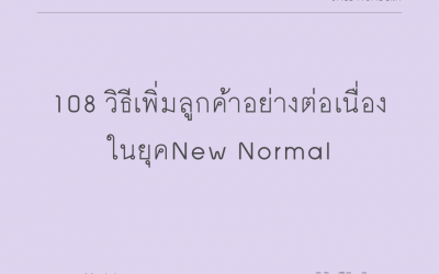 108 วิธีเพิ่มลูกค้าอย่างต่อเนื่อง ในยุคNew Normal