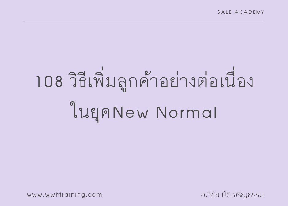 108 วิธีเพิ่มลูกค้าอย่างต่อเนื่อง ในยุคNew Normal