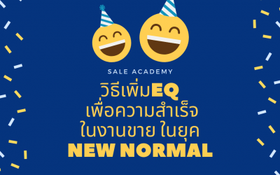 วิธีเพิ่ม EQ เพื่อความสำเร็จในงานขาย ในยุคNew Normal