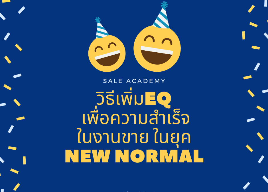 วิธีเพิ่ม EQ เพื่อความสำเร็จในงานขาย ในยุคNew Normal