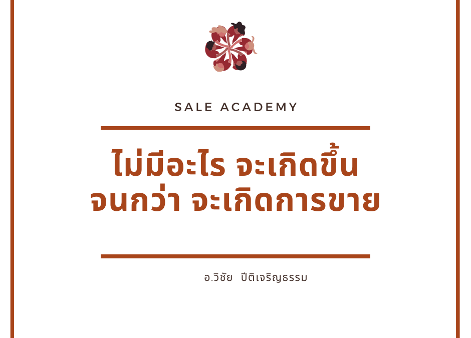 กฎแห่งความสำเร็จในงานขาย “ไม่มีอะไรจะเกิดขึ้นจนกว่าจะเกิดการขาย”