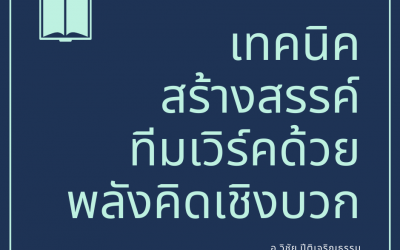 เทคนิคสร้างสรรค์ทีมเวิร์คด้วยพลังคิดเชิงบวก