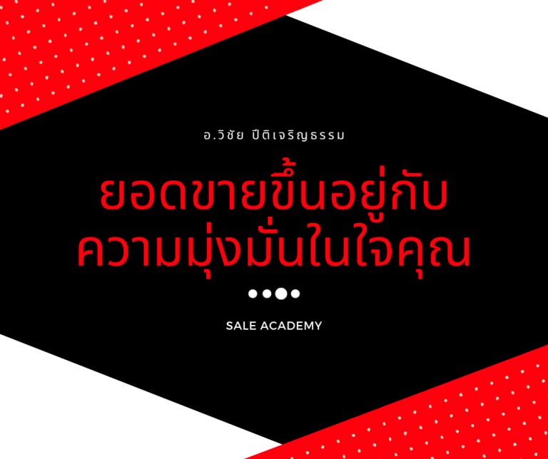 กฎแห่งความสำเร็จในงานขาย ยอดขายขึ้นอยู่กับความมุ่งมั่นในใจคุณ