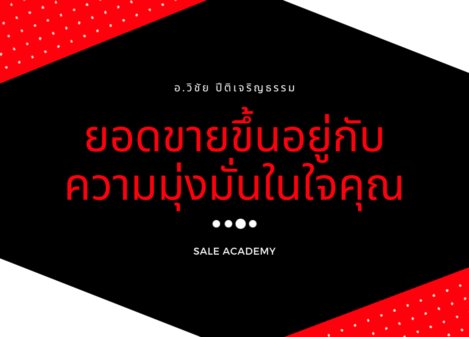 กฎแห่งความสำเร็จในงานขาย ยอดขายขึ้นอยู่กับความมุ่งมั่นในใจคุณ