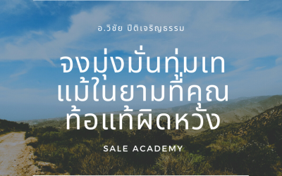 กฎแห่งความสำเร็จในงานขาย คุณต้องมุ่งมั่นทุ่มเท แม้ในยามที่คุณท้อแท้ผิดหวัง