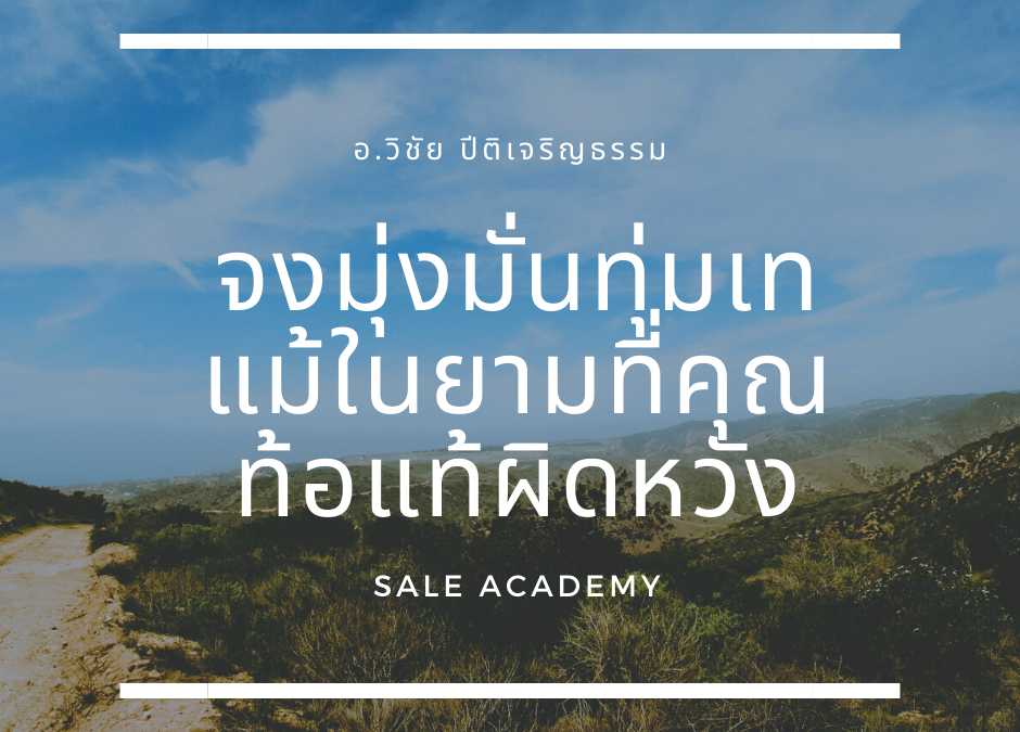 กฎแห่งความสำเร็จในงานขาย คุณต้องมุ่งมั่นทุ่มเท แม้ในยามที่คุณท้อแท้ผิดหวัง