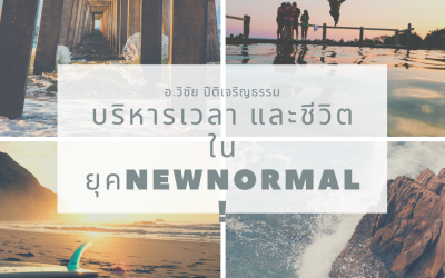 บริหารเวลา และชีวิตในยุค New Normal