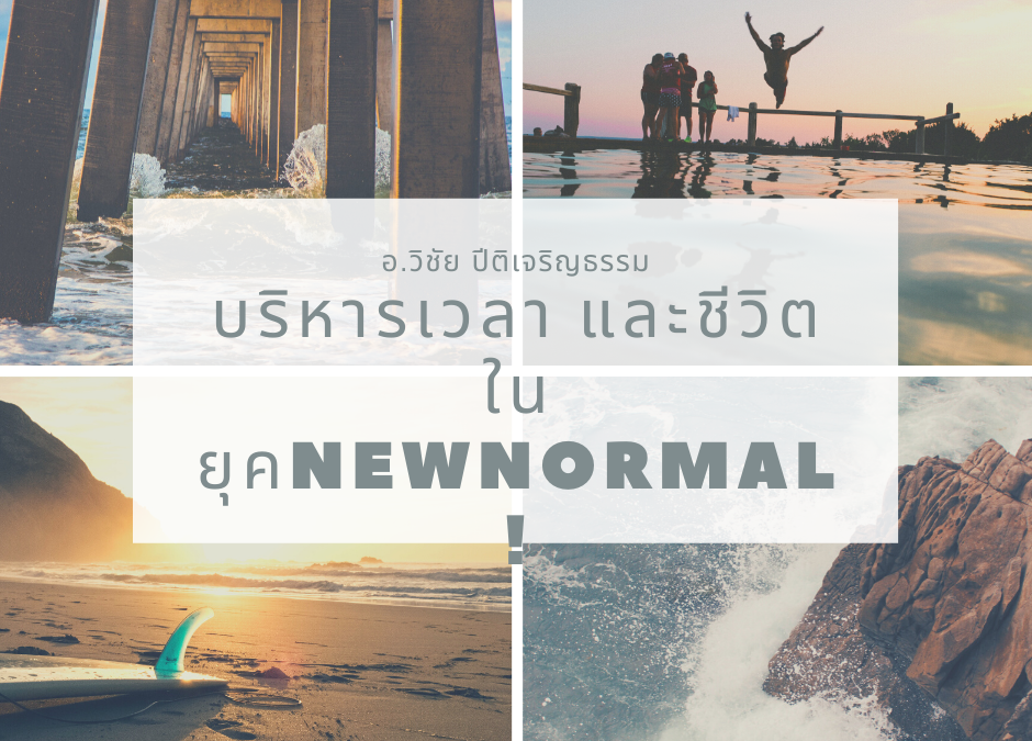 บริหารเวลา และชีวิตในยุค New Normal