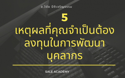 5 เหตุผลที่คุณจำเป็นต้องลงทุนในการพัฒนาบุคลากร