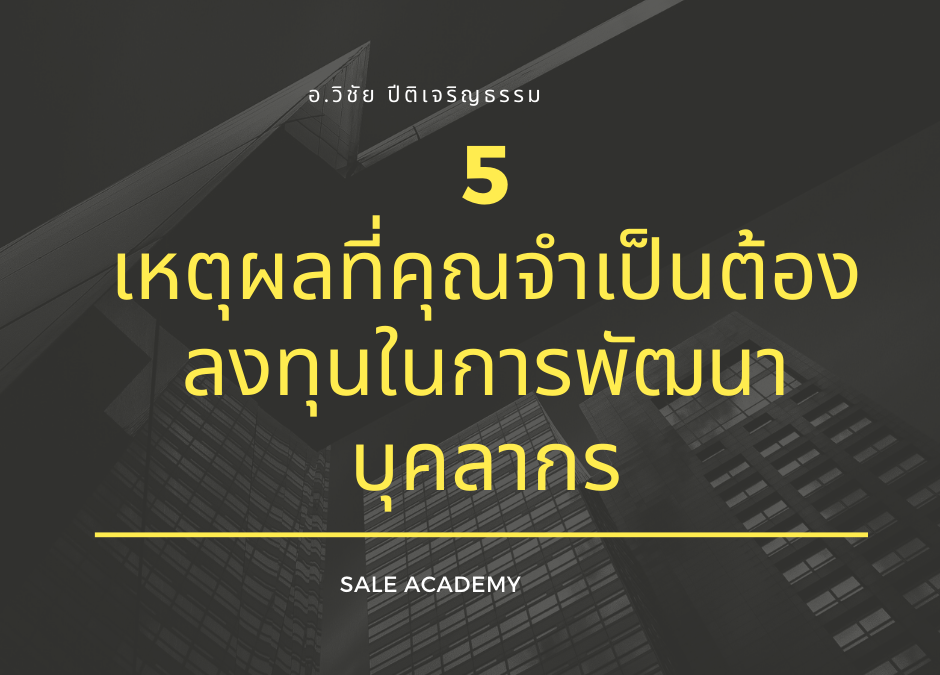 5 เหตุผลที่คุณจำเป็นต้องลงทุนในการพัฒนาบุคลากร