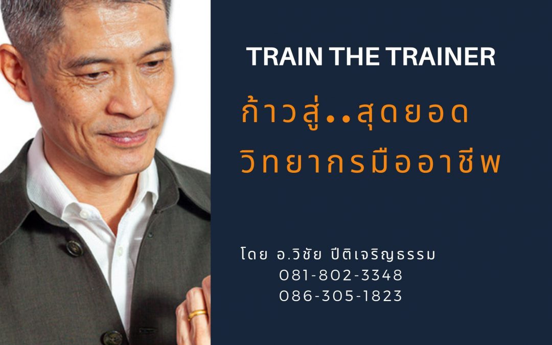 หลักสูตร ก้าวสู่..วิทยากรมืออาชีพ (TRAIN THE TRAINER)