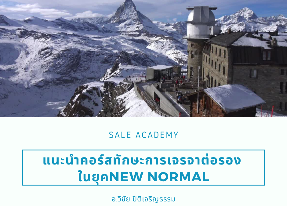 แนะนำคอร์สทักษะการเจรจาต่อรอง เพื่อให้ได้ธุรกิจและพิชิตความสำเร็จสูงสุดในยุคNew Normalโดยอ.วิชัย 081-802-3348