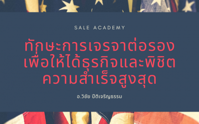 ทักษะการเจรจาต่อรอง เพื่อให้ได้ธุรกิจและพิชิตความสำเร็จสูงสุด