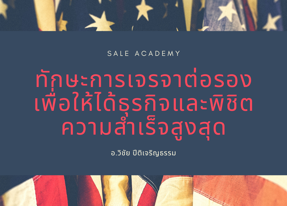 ทักษะการเจรจาต่อรอง เพื่อให้ได้ธุรกิจและพิชิตความสำเร็จสูงสุด