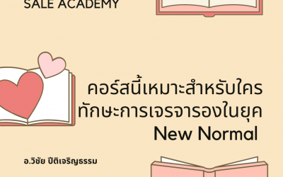 คอร์สนี้เหมาะสำหรับใคร ทักษะการเจรจารองในยุค New Normal