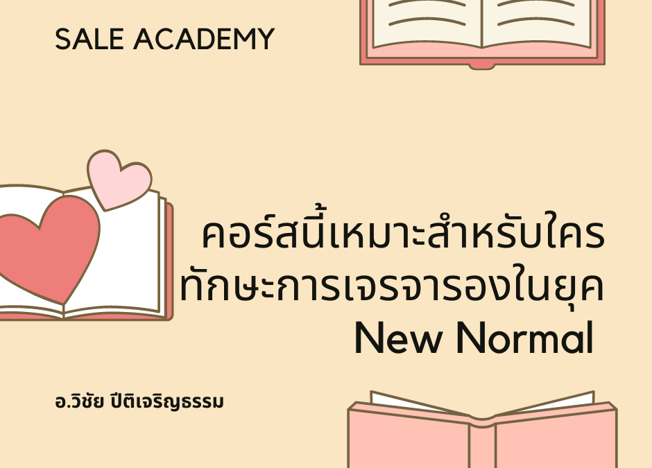 คอร์สนี้เหมาะสำหรับใคร ทักษะการเจรจารองในยุค New Normal