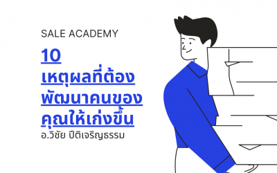 10 เหตุผลที่ต้องพัฒนาคนของคุณให้เก่งขึ้น