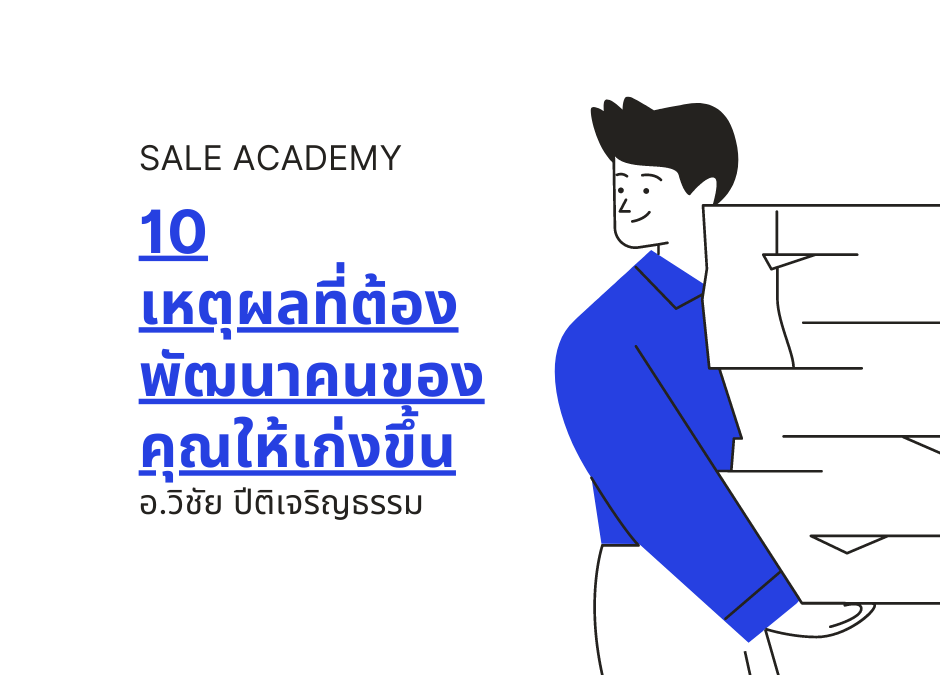 10 เหตุผลที่ต้องพัฒนาคนของคุณให้เก่งขึ้น