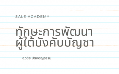 หลักสูตร ทักษะการพัฒนาผู้ใต้บังคับบัญชา โดย อ.วิชัย ปีติเจริญธรรม