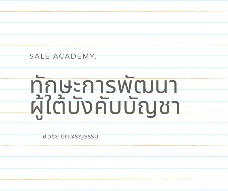 หลักสูตร ทักษะการพัฒนาผู้ใต้บังคับบัญชา โดย อ.วิชัย ปีติเจริญธรรม 081-802-3348