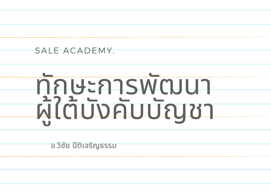 หลักสูตร ทักษะการพัฒนาผู้ใต้บังคับบัญชา โดย อ.วิชัย ปีติเจริญธรรม