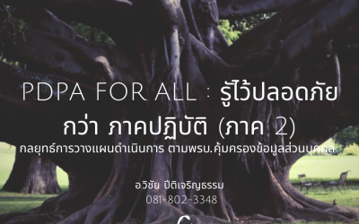 PDPA FOR ALL : รูัไว้ปลอดภัยกว่า ภาคปฏิบัติ (ภาค 2) กลยุทธ์การวางแผนดำเนินการ ตามพรบ.คุ้มครองข้อมูลส่วนบุคคล