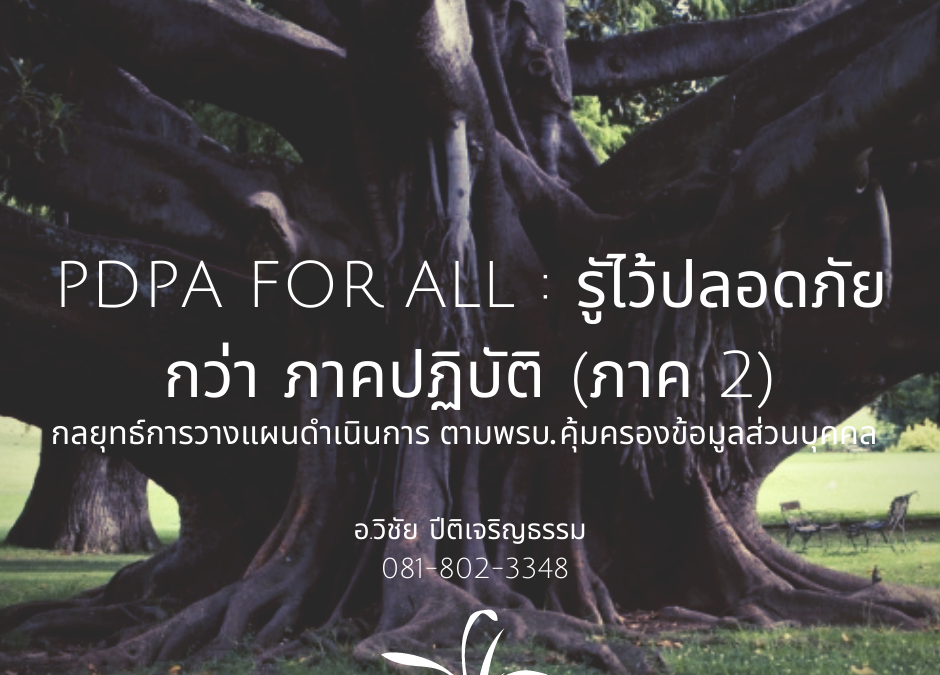 PDPA FOR ALL : รูัไว้ปลอดภัยกว่า ภาคปฏิบัติ (ภาค 2) กลยุทธ์การวางแผนดำเนินการ ตามพรบ.คุ้มครองข้อมูลส่วนบุคคล