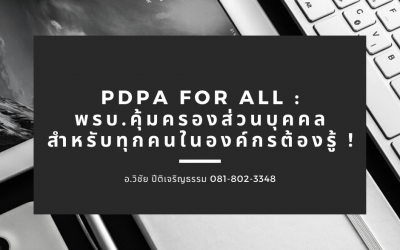 PDPA FOR ALL: พ.ร.บ.คุ้มครองข้อมูลส่วนบุคคลสำหรับทุกคนในองค์กรต้องรู้เพื่อกันไว้ดีกว่าแก้ แย่แล้วจะแก้ไม่ทัน(ภาค1)