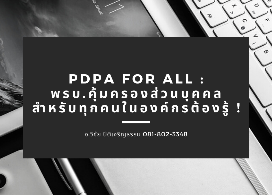 PDPA FOR ALL: พ.ร.บ.คุ้มครองข้อมูลส่วนบุคคลสำหรับทุกคนในองค์กรต้องรู้เพื่อกันไว้ดีกว่าแก้ แย่แล้วจะแก้ไม่ทัน(ภาค1)